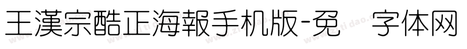 王漢宗酷正海報手机版字体转换