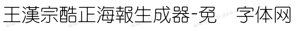 王漢宗酷正海報生成器字体转换