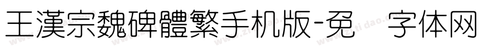 王漢宗魏碑體繁手机版字体转换