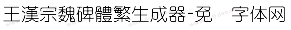 王漢宗魏碑體繁生成器字体转换