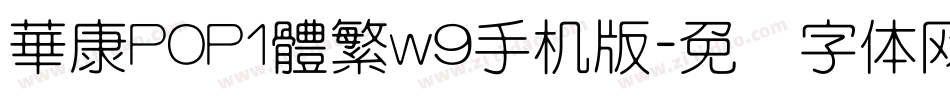華康POP1體繁w9手机版字体转换