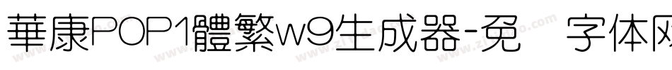 華康POP1體繁w9生成器字体转换