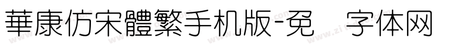 華康仿宋體繁手机版字体转换