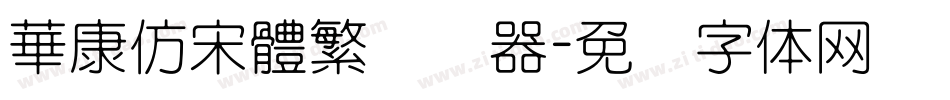 華康仿宋體繁转换器字体转换