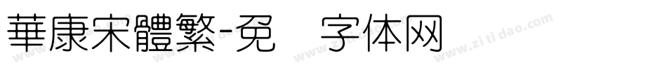 華康宋體繁字体转换