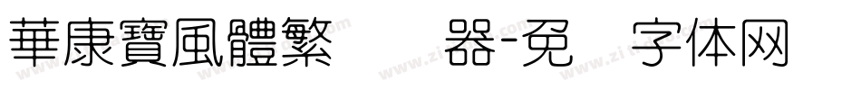 華康寶風體繁转换器字体转换
