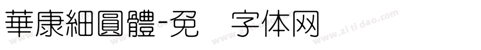 華康細圓體字体转换