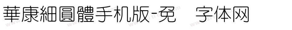 華康細圓體手机版字体转换