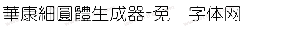 華康細圓體生成器字体转换