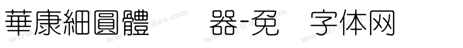 華康細圓體转换器字体转换