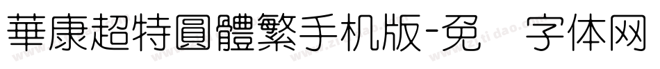 華康超特圓體繁手机版字体转换