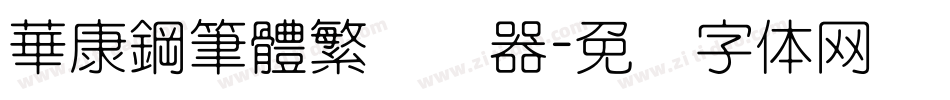 華康鋼筆體繁转换器字体转换