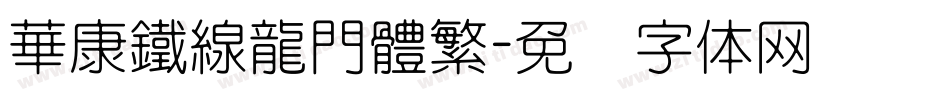 華康鐵線龍門體繁字体转换