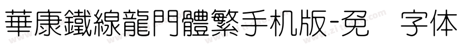 華康鐵線龍門體繁手机版字体转换