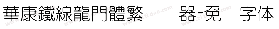 華康鐵線龍門體繁转换器字体转换