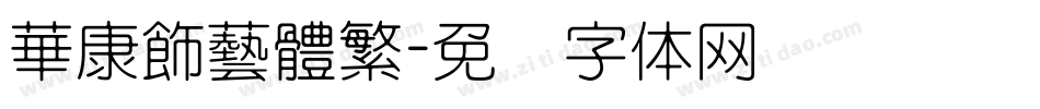 華康飾藝體繁字体转换