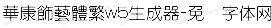 華康飾藝體繁w5生成器字体转换