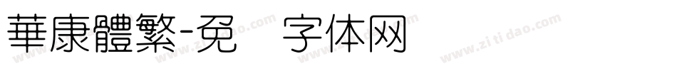 華康體繁字体转换