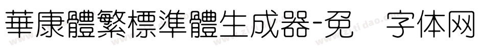 華康體繁標準體生成器字体转换