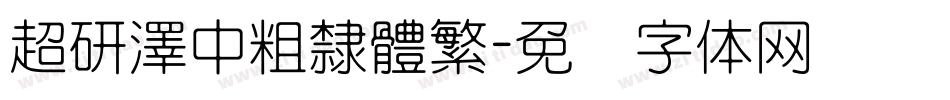 超研澤中粗隸體繁字体转换
