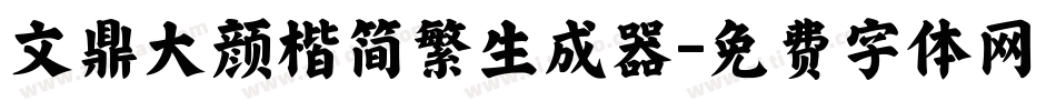 文鼎大颜楷简繁生成器字体转换