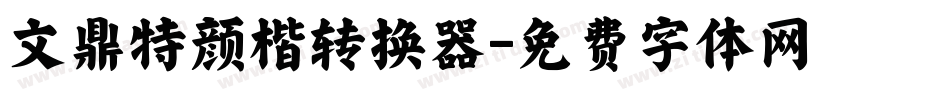 文鼎特颜楷转换器字体转换