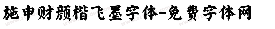 施申财颜楷飞墨字体字体转换