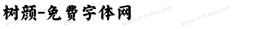 树颜字体转换