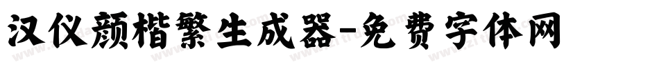 汉仪颜楷繁生成器字体转换