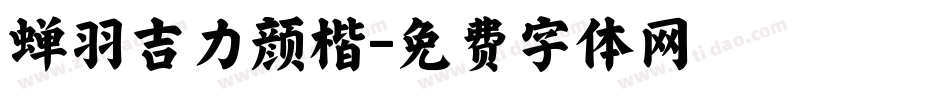 蝉羽吉力颜楷字体转换