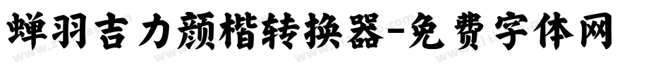 蝉羽吉力颜楷转换器字体转换