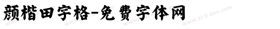 颜楷田字格字体转换