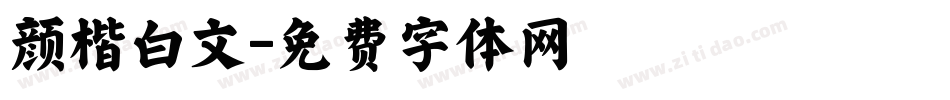 颜楷白文字体转换