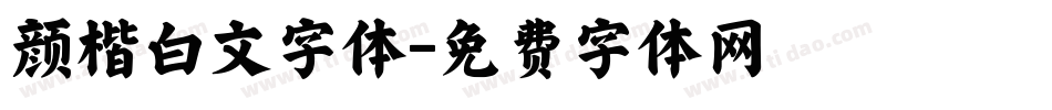颜楷白文字体字体转换