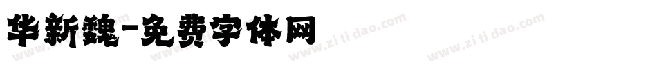 华新魏字体转换