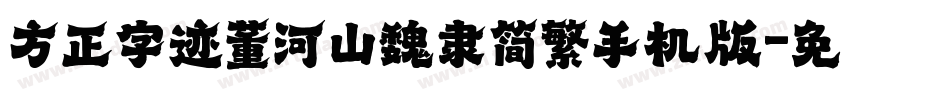 方正字迹董河山魏隶简繁手机版字体转换