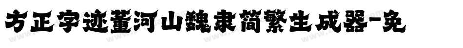 方正字迹董河山魏隶简繁生成器字体转换