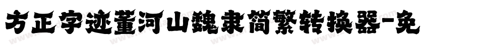方正字迹董河山魏隶简繁转换器字体转换
