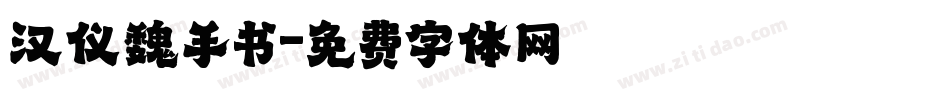汉仪魏手书字体转换
