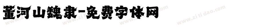 董河山魏隶字体转换