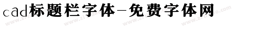 cad标题栏字体字体转换