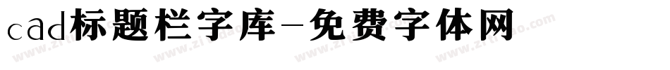 cad标题栏字库字体转换