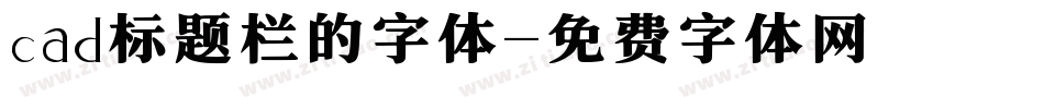 cad标题栏的字体字体转换