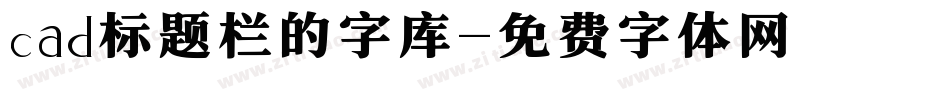 cad标题栏的字库字体转换
