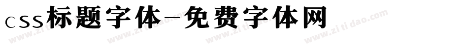 css标题字体字体转换