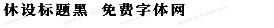 休设标题黑字体转换