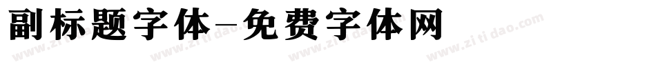 副标题字体字体转换