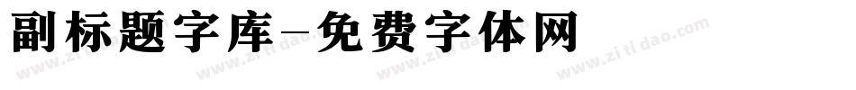 副标题字库字体转换