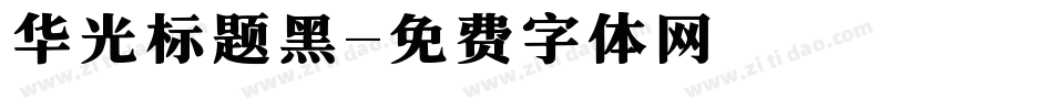 华光标题黑字体转换