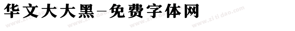 华文大大黑字体转换